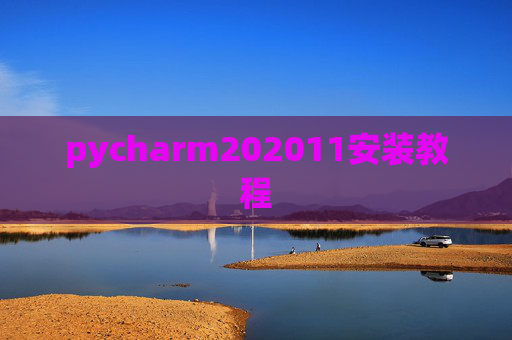 pycharm202011安装教程 pycharm202011安装教程